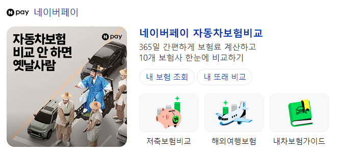 네이버페이 자동차보험료 비교견적 서비스 화면 캡처