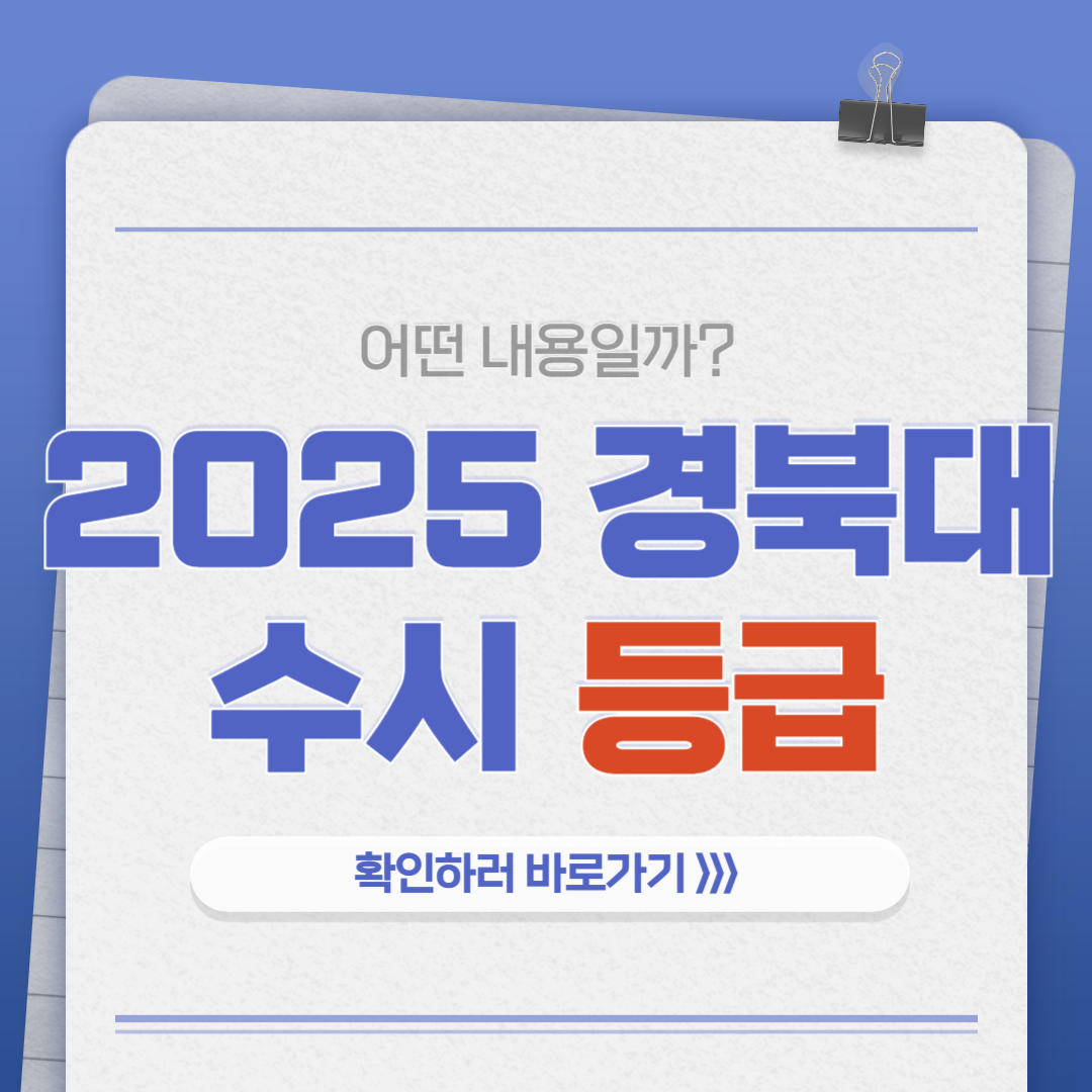 2025 경북대 수시등급 학과, 면접, 입시 정보