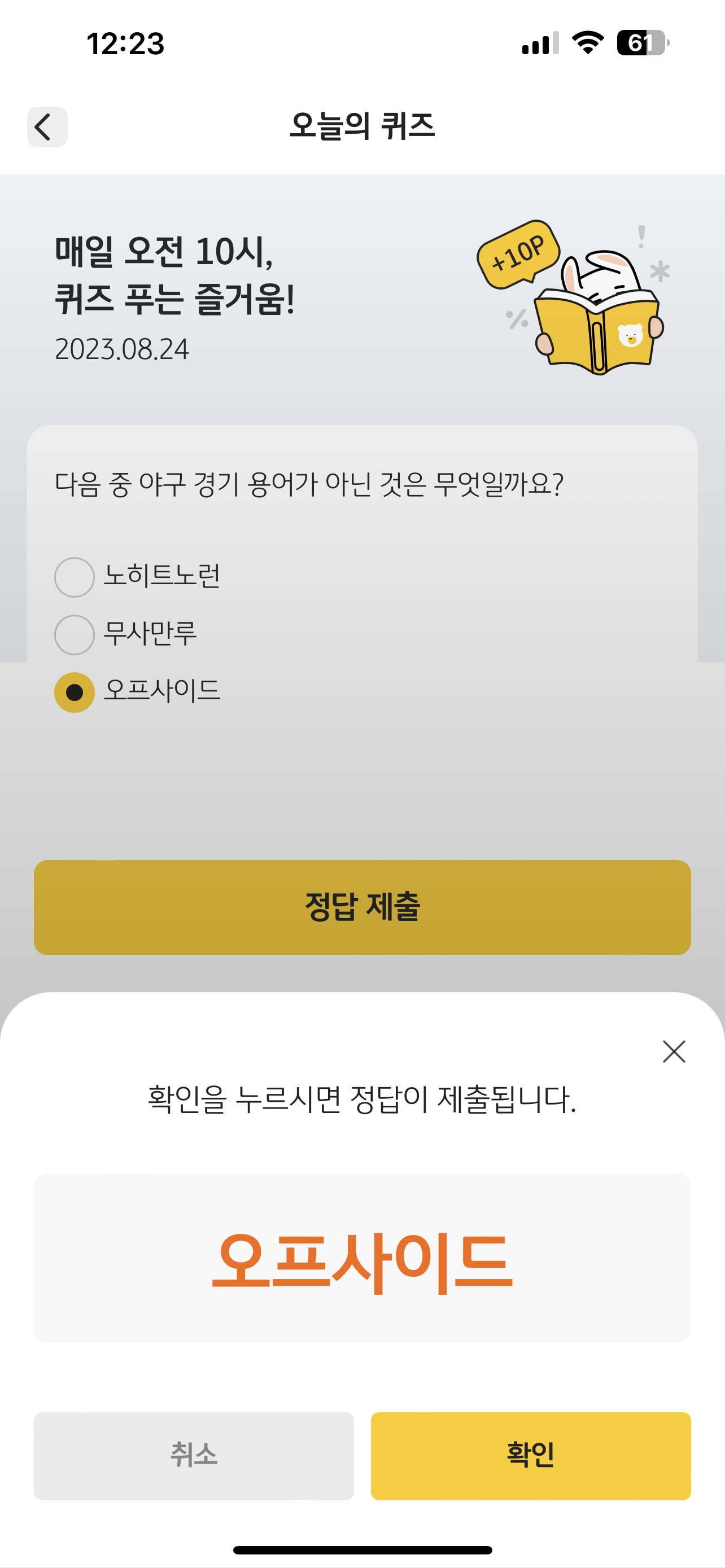  [리브메이트- 오늘의 퀴즈] 매일 퀴즈 푸는 즐거움 2308234 다음 중 야구 경기 용어가 아닌 것은?