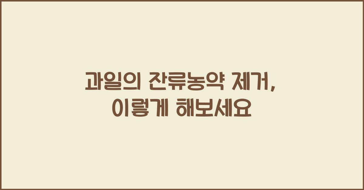 과일의 잔류농약 제거, 어떻게 해야 할까요?  