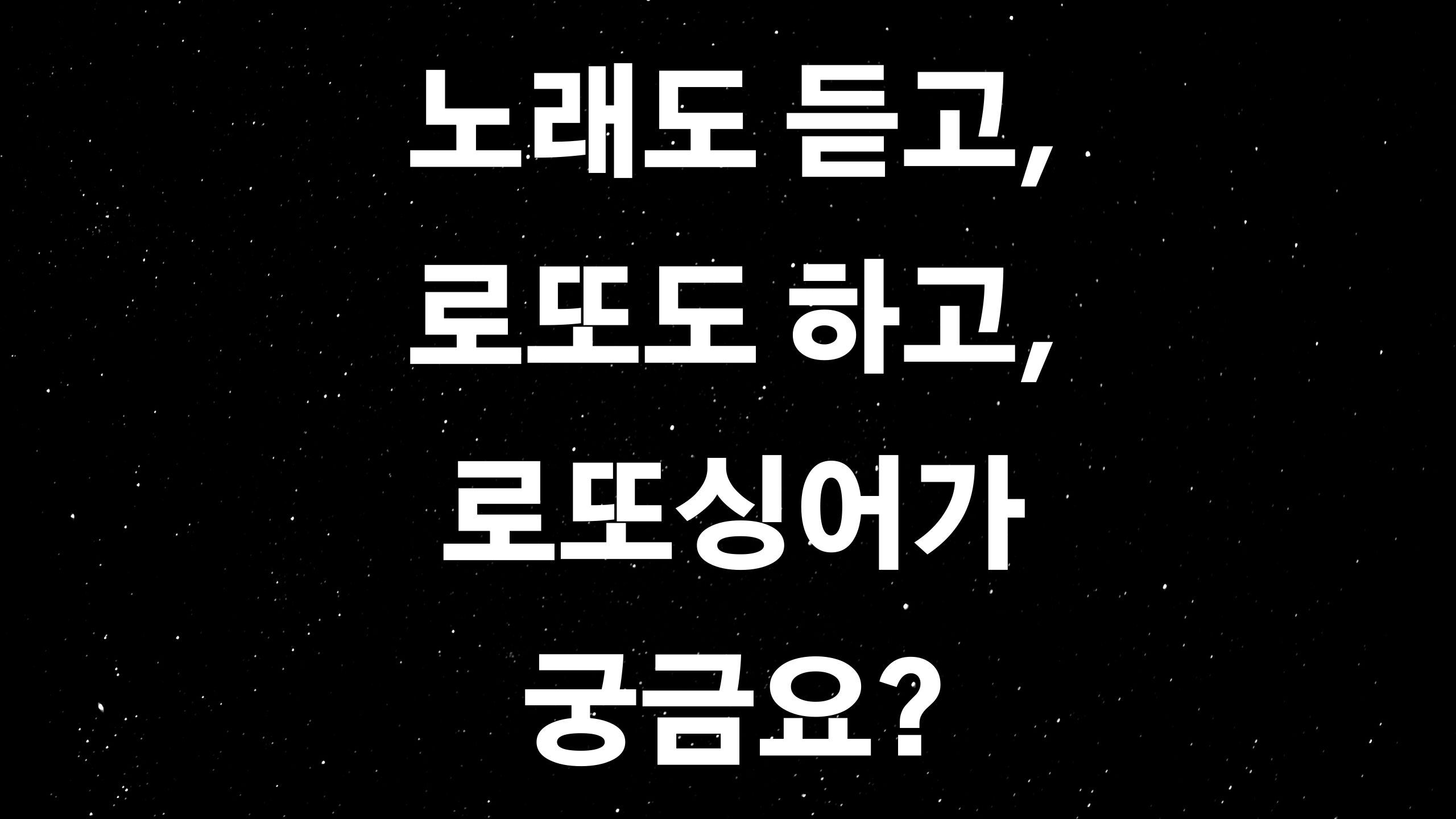  로또싱어 방송시간 등 기본정보 (ft. 일확천금의 꿈도 잡고 좋아하는 노래도 즐기고?)