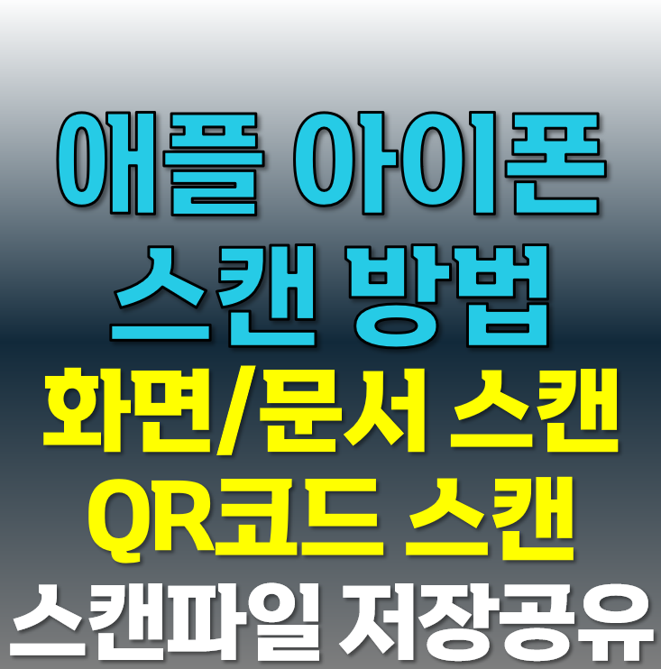 애플 아이폰 스캔 방법