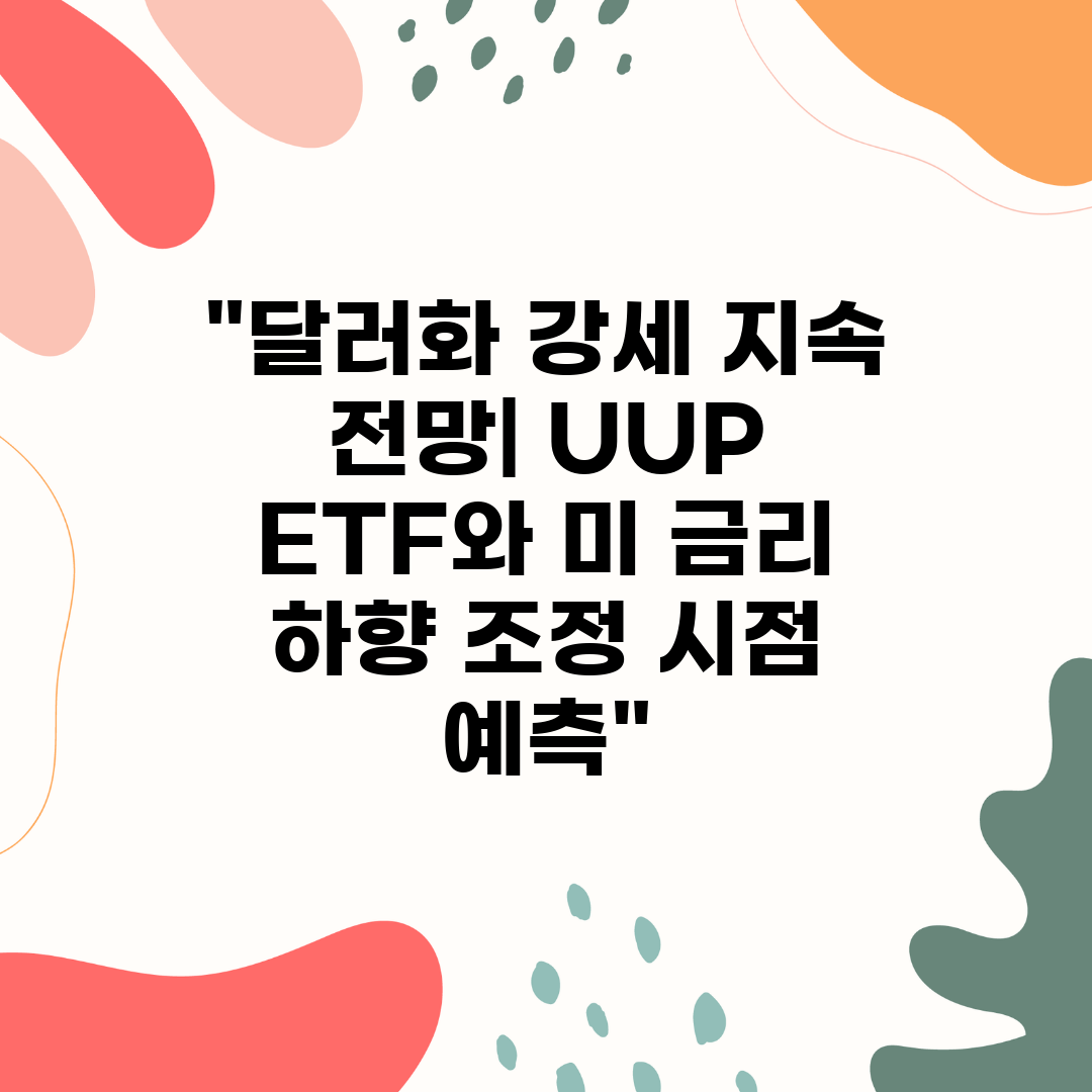 달러화 강세 지속 전망 UUP ETF와 미 금리 하향 