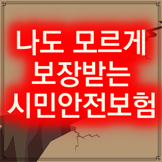  나도 모르게 보장받는 시민안전보험