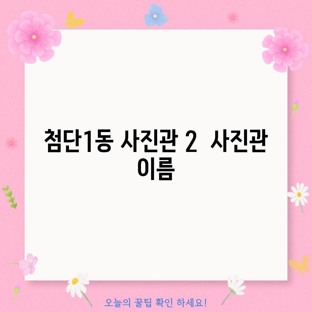 첨단1동 사진관 2:  (사진관 이름)