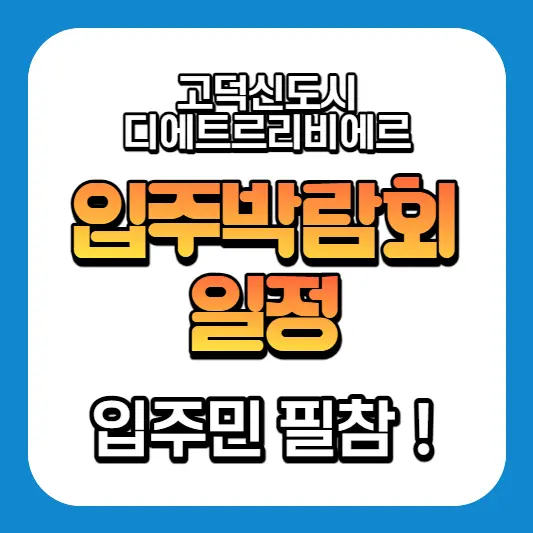 국제신도시-디에트르리비에르-입주박람회
