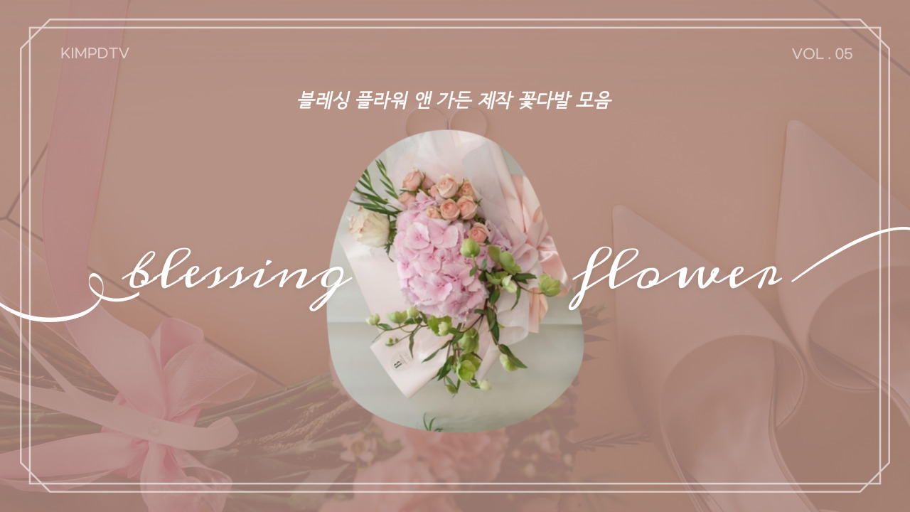 블레싱플라워 이미지