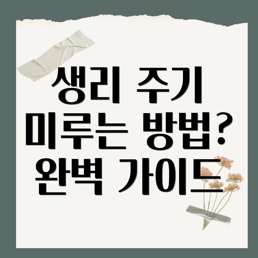 생리 주기 미루기