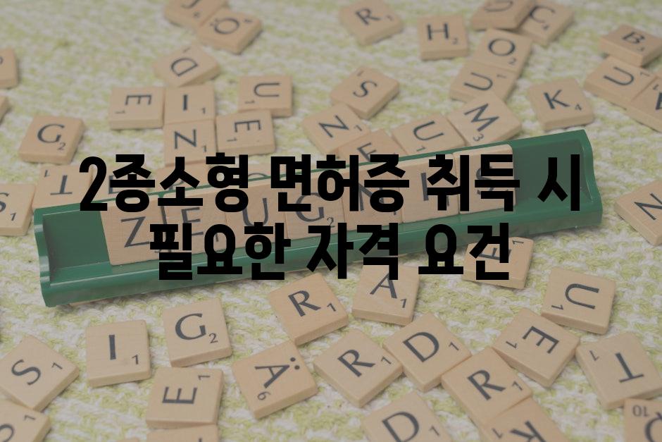 2종소형 면허증 취득 시 필요한 자격 요건