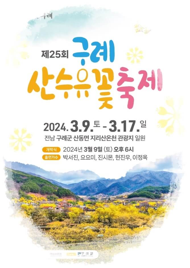 구례 산수유꽃 축제 포스터 (출처 : 공식 홈페이지)