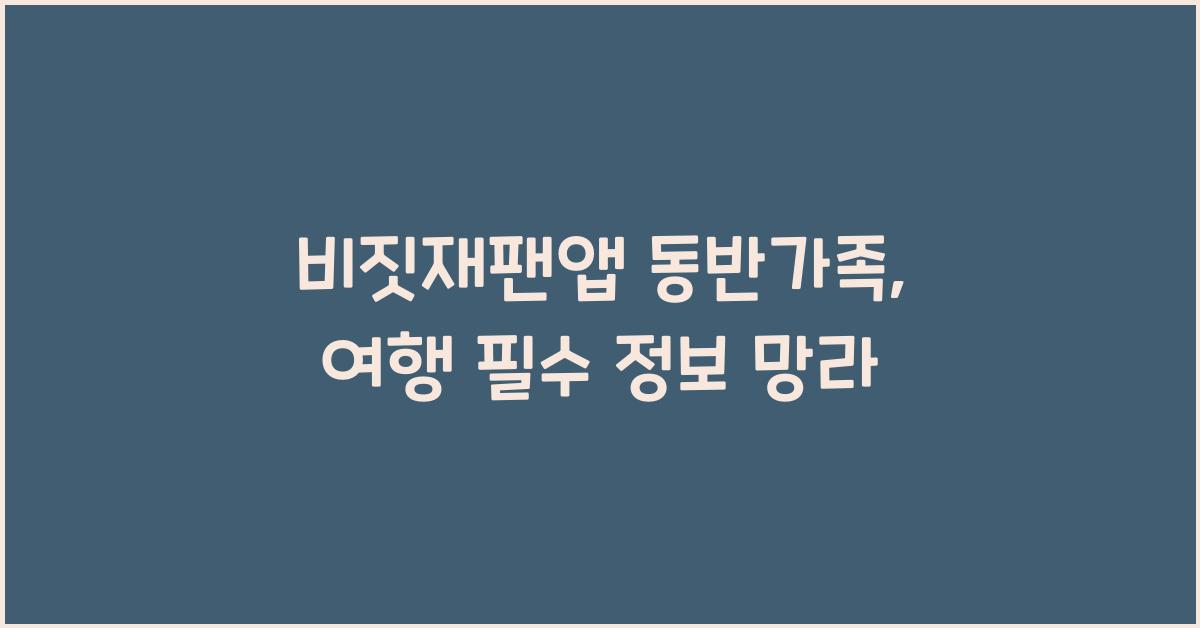 비짓재팬앱 동반가족