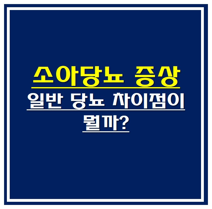  소아당뇨 증상 일반 당뇨 차이점이 뭘까?