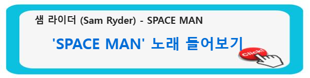 샘 라이더 (Sam Ryder) - SPACE MAN 음악 들어보기