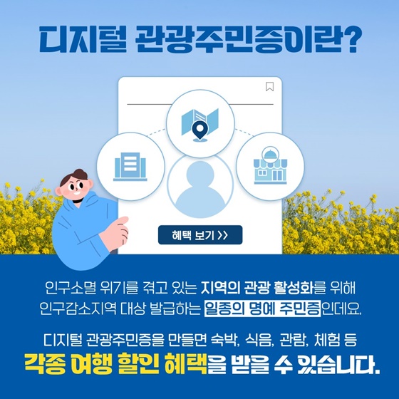 디지털 관광주민증 발급