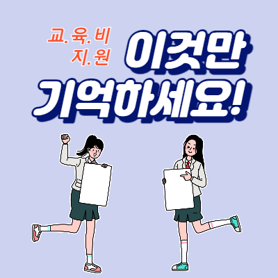  교육비 지원 대상자 및 신청