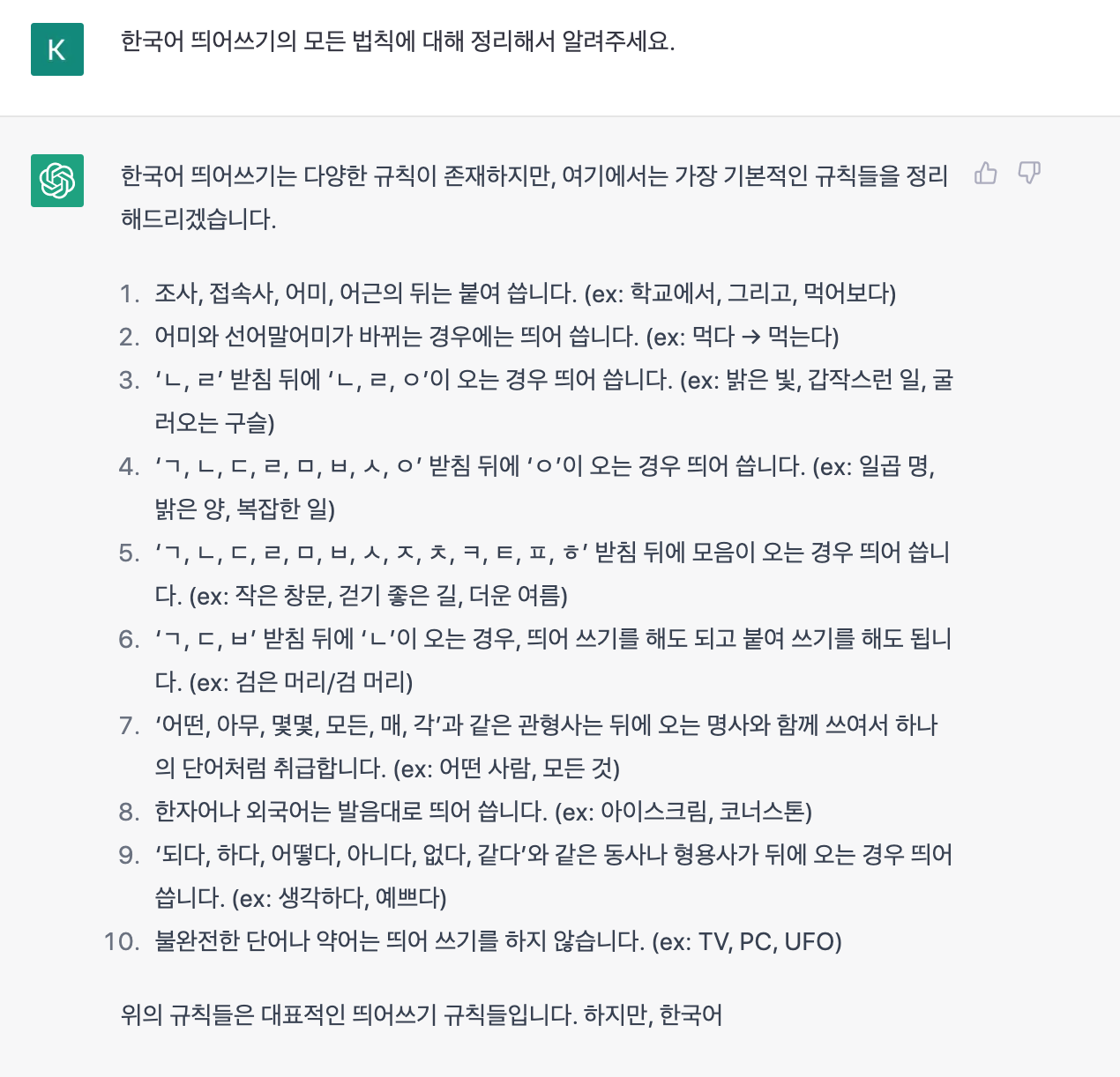  ChatGPT에게 물어본 한국어 띄어쓰기