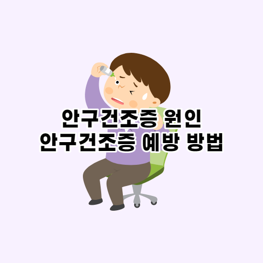  현대인들에게 흔히 발생하는 안구건조증, 원인과 예방 방법