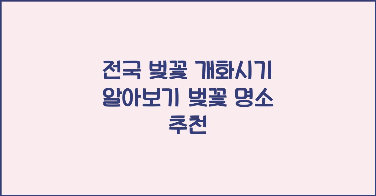 전국 벚꽃 개화시기