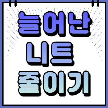 늘어난 니트 제목 미리보기 이미지 병합