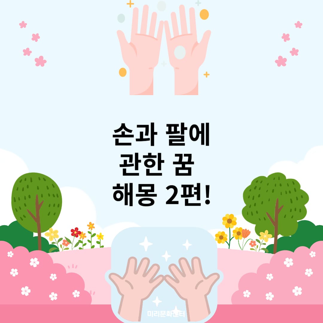 손과 팔에 관한 꿈2편