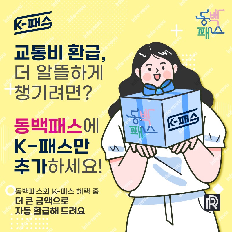 동백패스에 K패스만 추가하세요