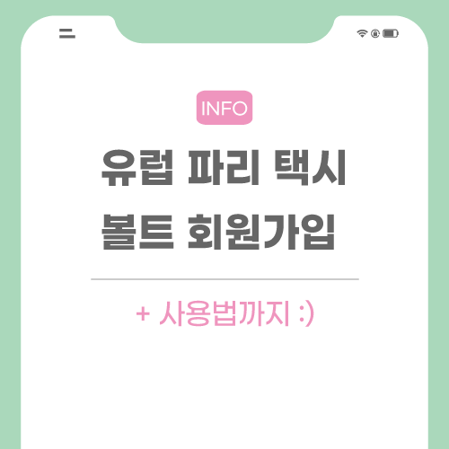 유럽-파리-택시-관련-포스팅-메인