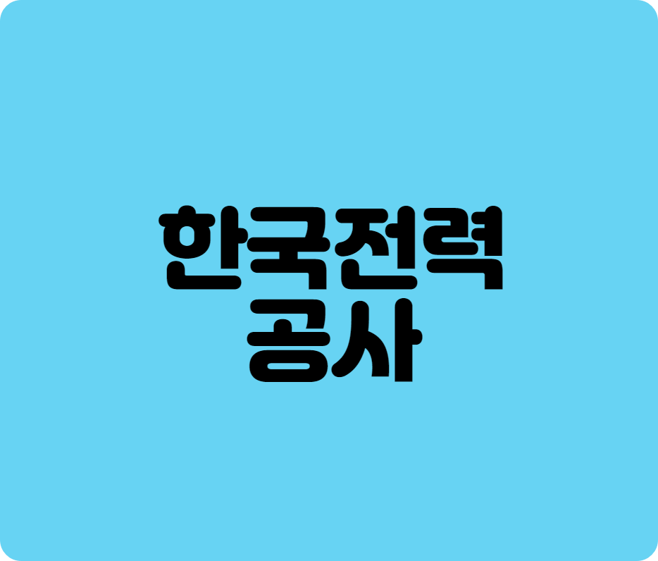 한국전력채용