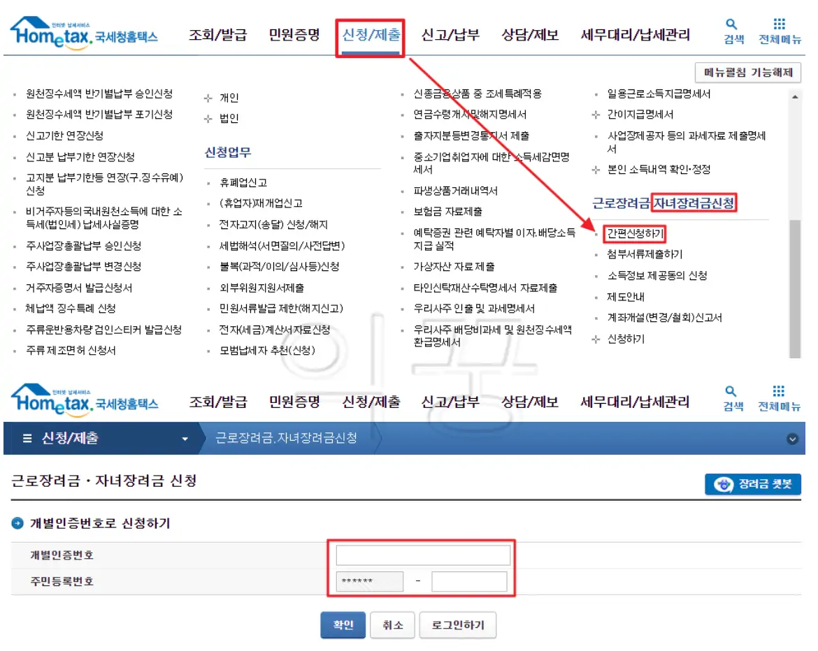 자녀장려금 신청 방법 홈택스 사진