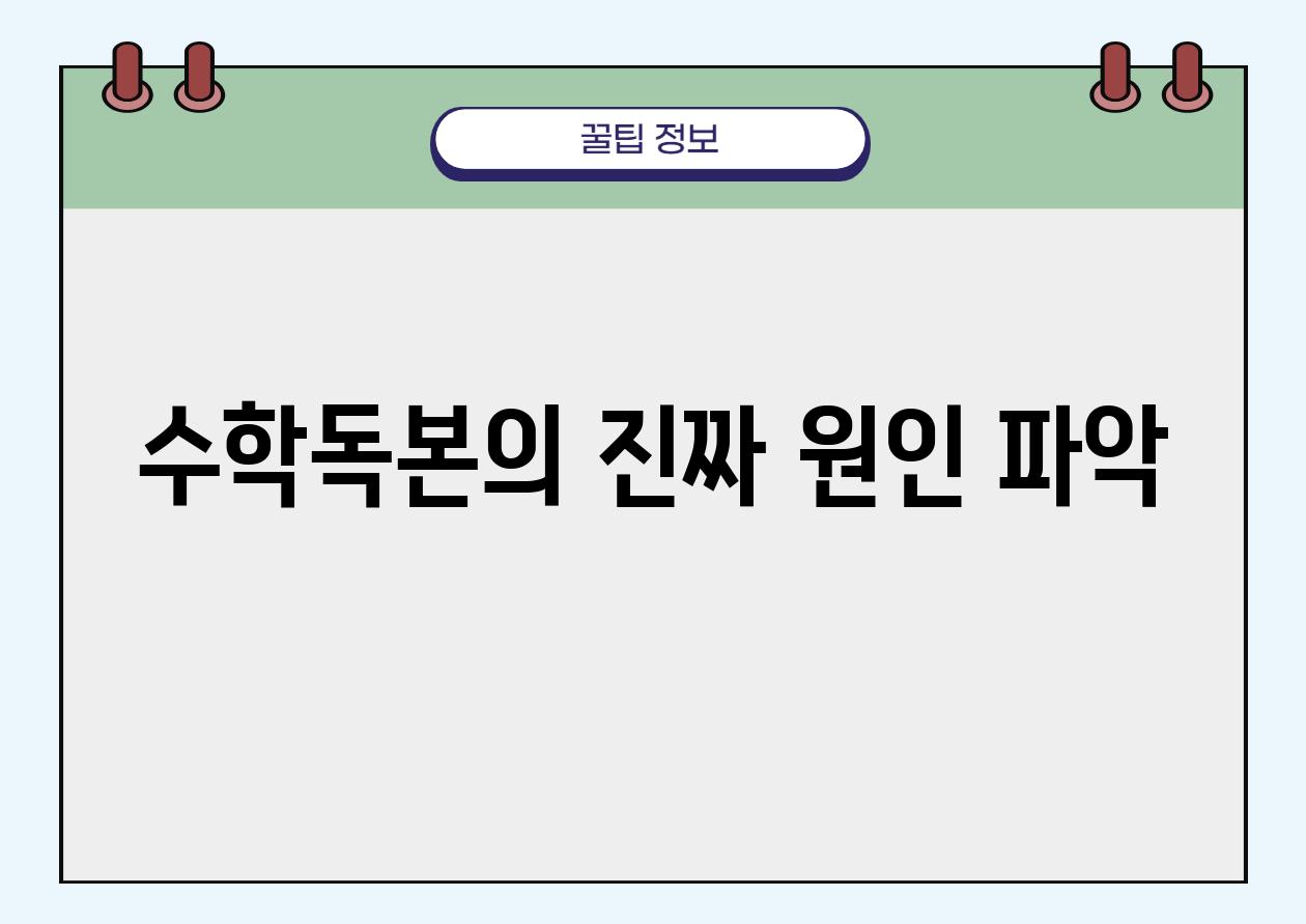 수학독본의 진짜 원인 파악