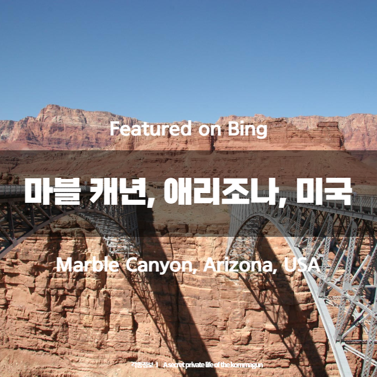  Featured on Bing - 마블 캐년, 애리조나, 미국 Marble Canyon, Arizona, USA