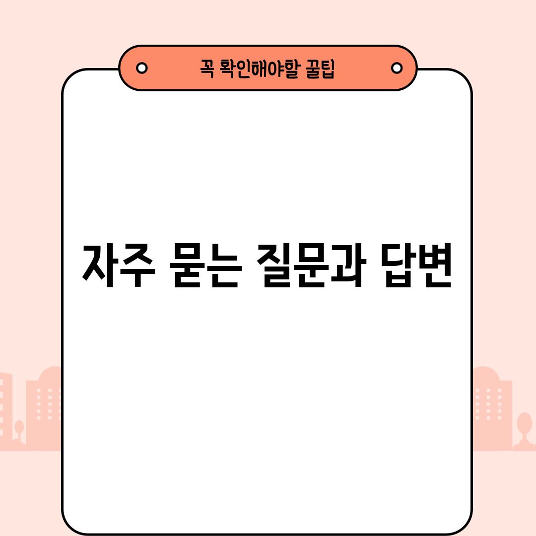 자주 묻는 질문과 답변