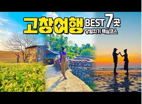 고창 가볼만한 곳 베스트 7