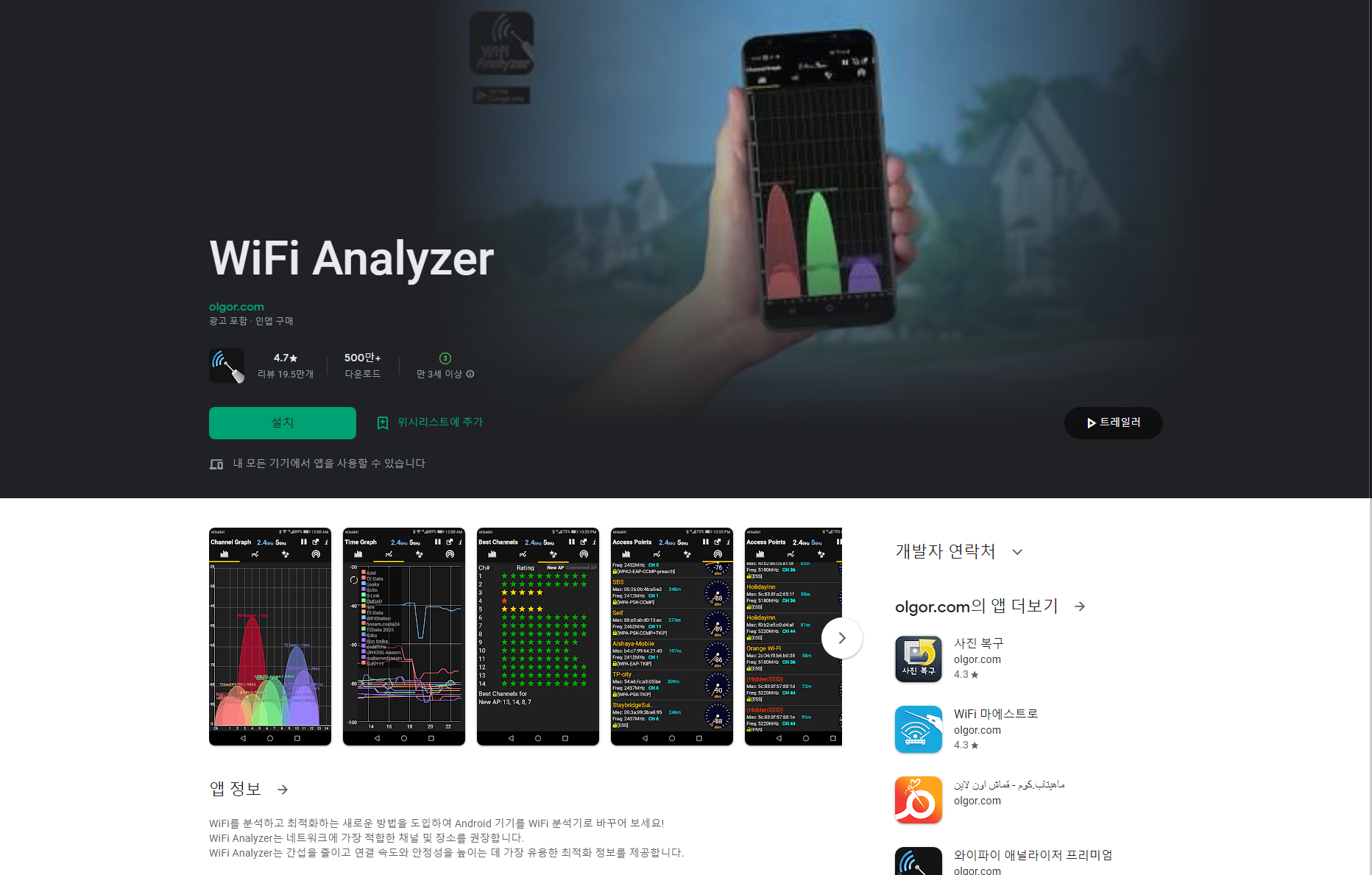 WiFi Analyzer, WiFi 분석기