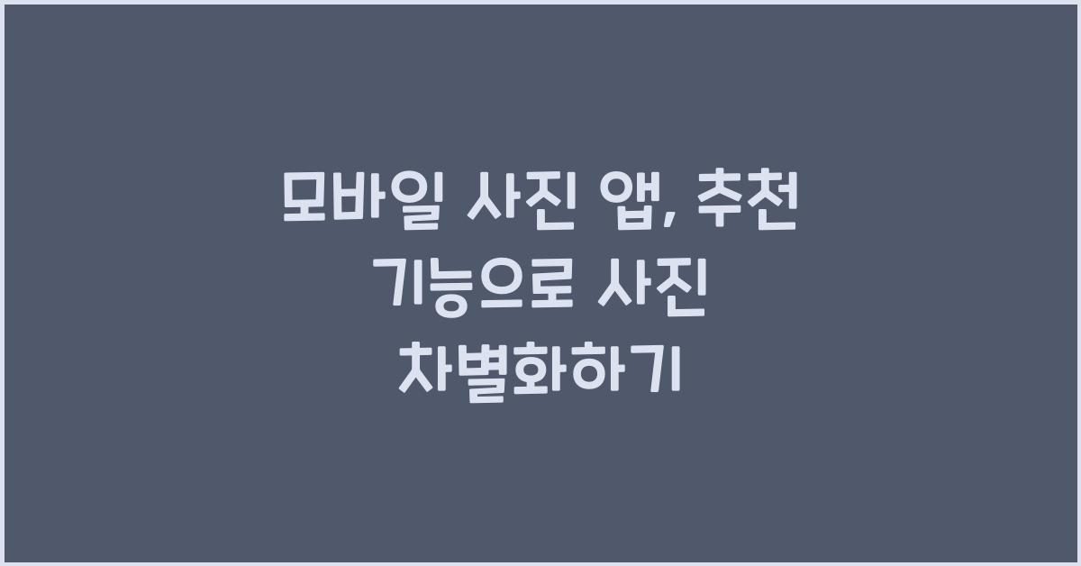 모바일 사진 앱, 추천 기능