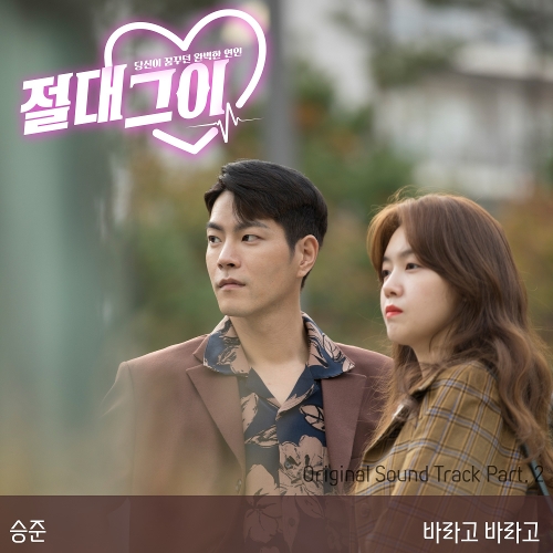  승준 바라고 바라고 듣기/가사/앨범/유튜브/뮤비/반복재생/작곡작사