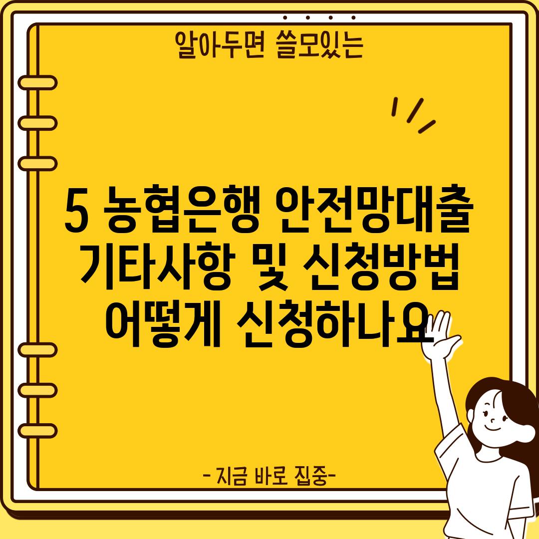 5. 농협은행 안전망대출 기타사항 및 신청방법:  어떻게 신청하나요?