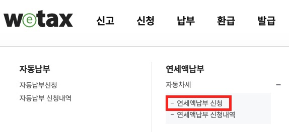 연세액납부-신청