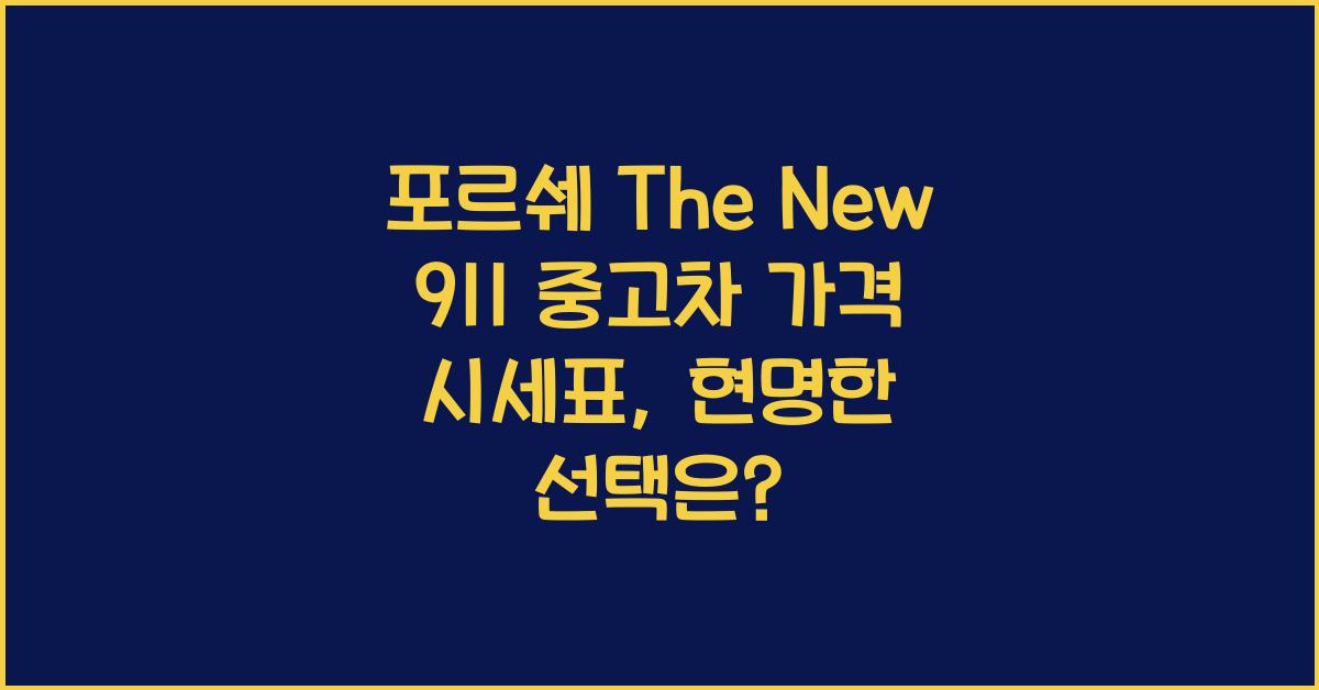 포르쉐 The New 911 중고차 가격 시세표