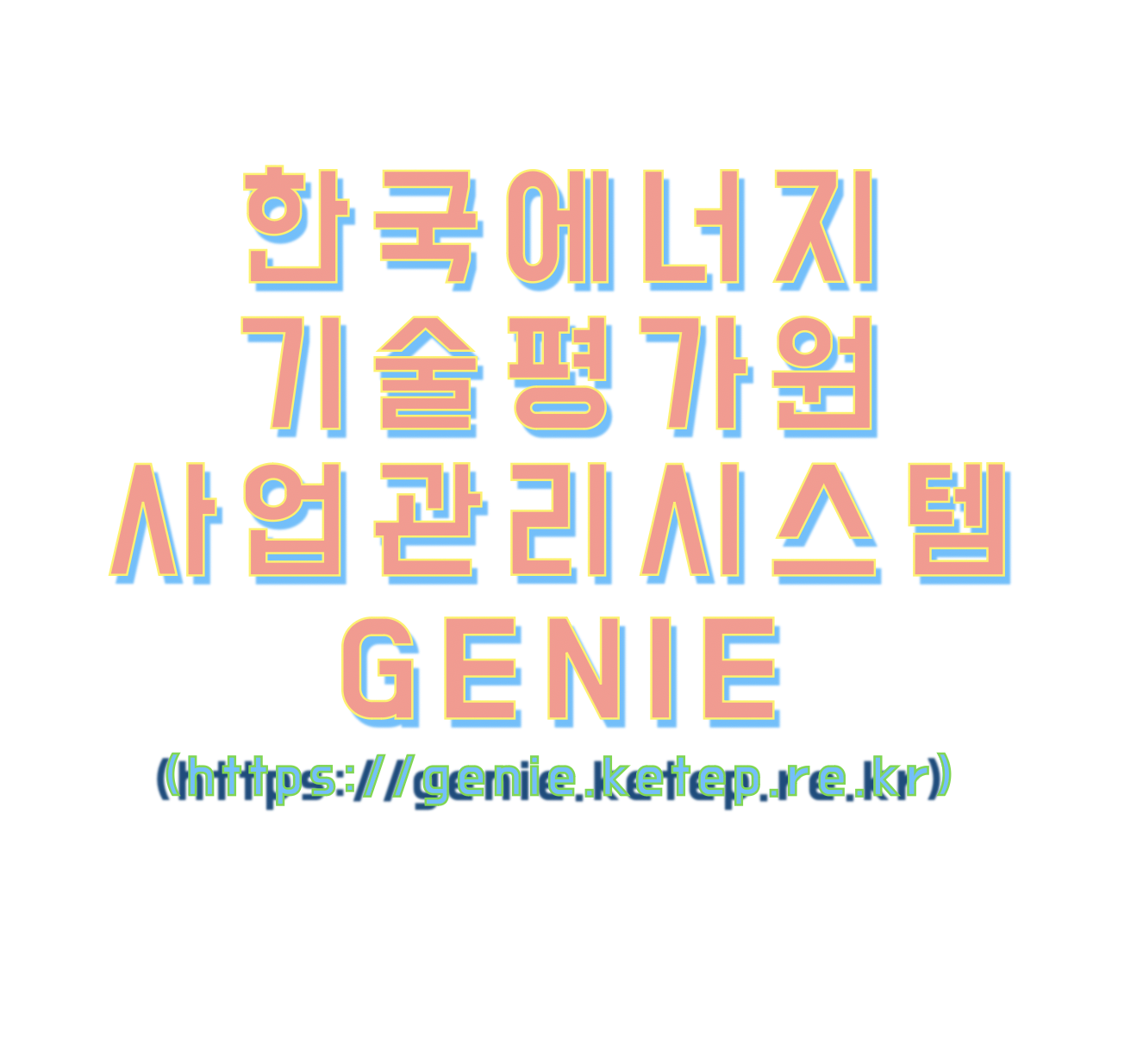 한국에너지기술평가원 사업관리시스템 (genie.ketep.re.kr)