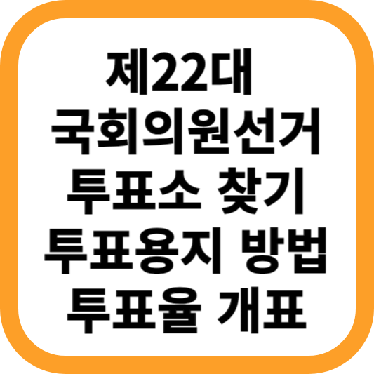 제22대-국회의원선거-투표소-투표용지-방법
