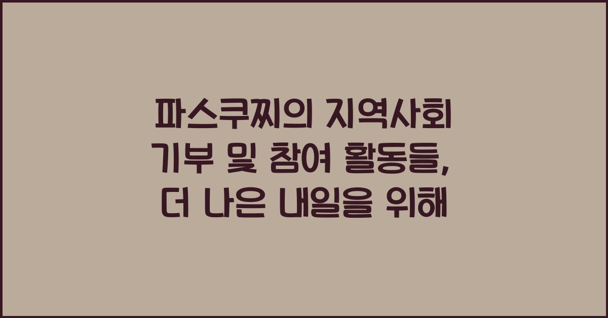 파스쿠찌의 지역사회 기부 및 참여 활동들