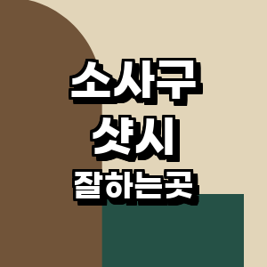 부천 소사구 샷시