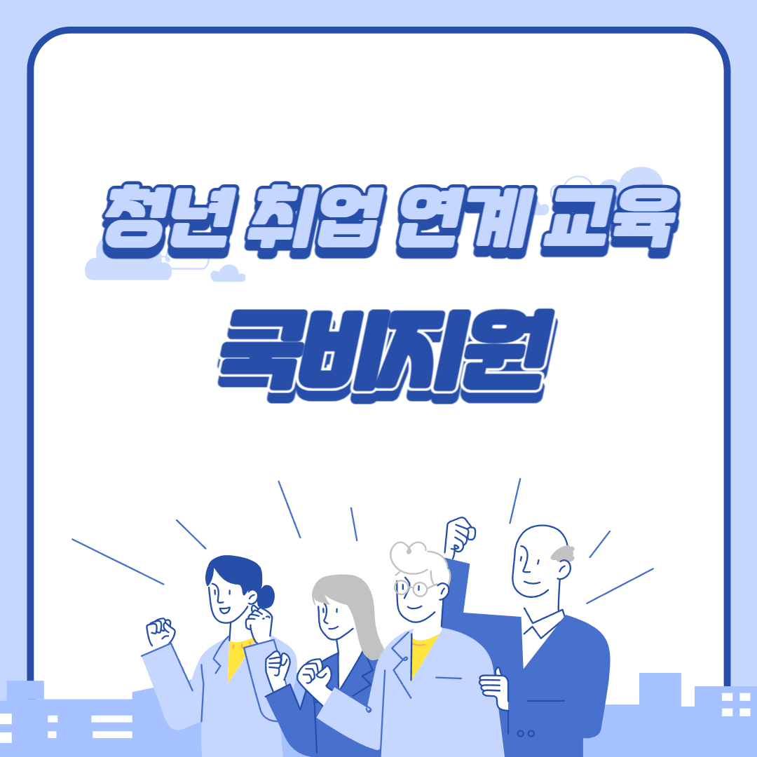 청년 취업 연계 교육 국비 지원 글 주제 이미지