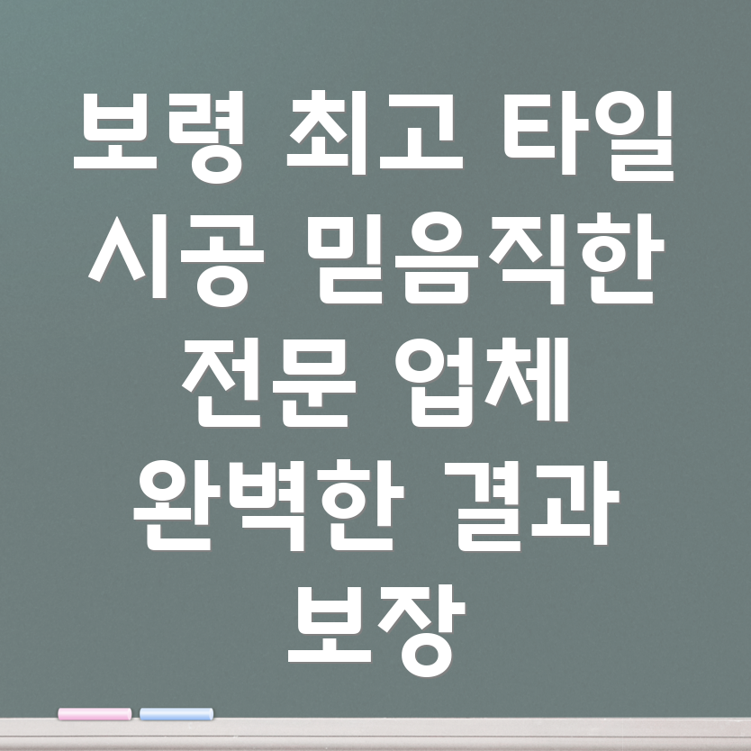 보령시 천북면 타일 시공