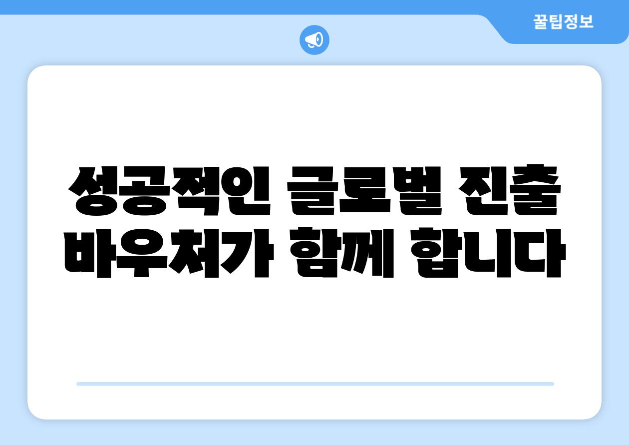 성공적인 글로벌 진출 바우처가 함께 합니다
