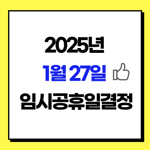 1월 27일 임시공휴일 결정