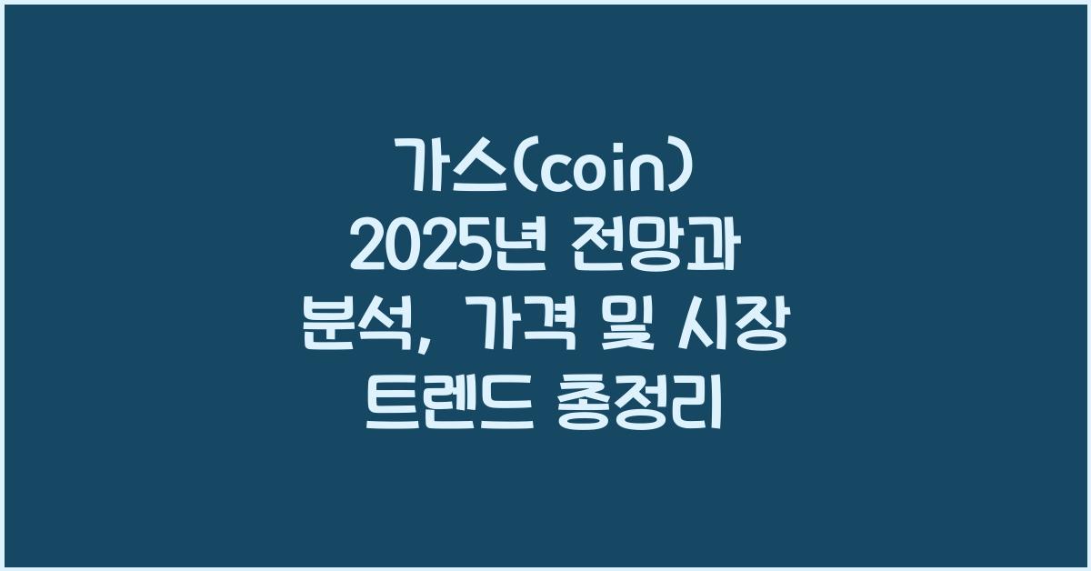 가스(coin) 2025년 전망과 분석