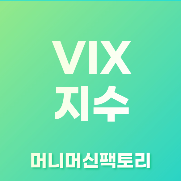 VIX지수-용어설명-섬네일