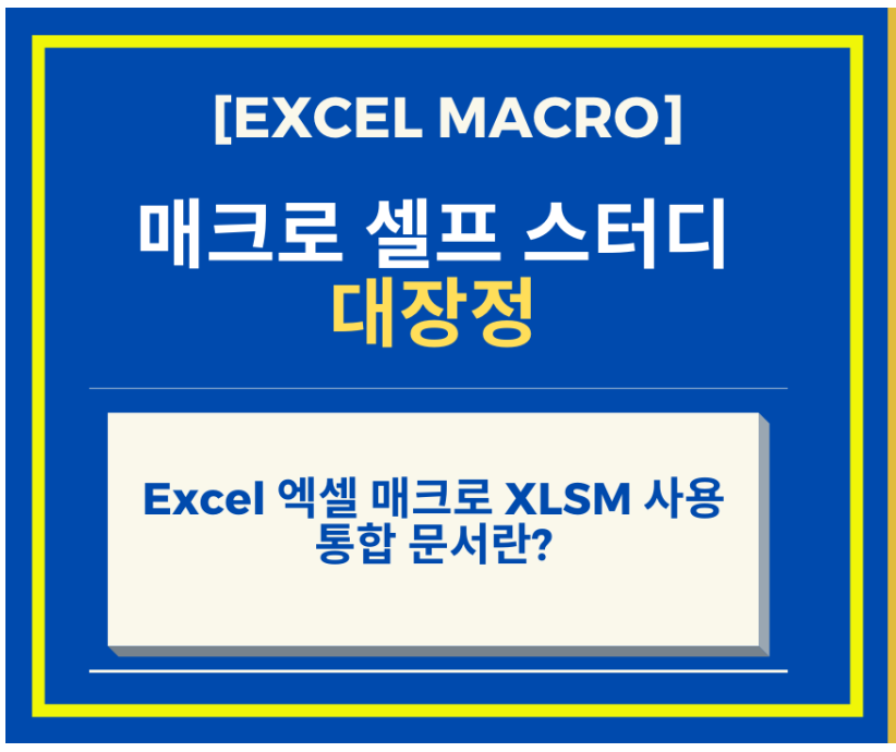Excel 엑셀 매크로 XLSM 사용 통합 문서 썸네일