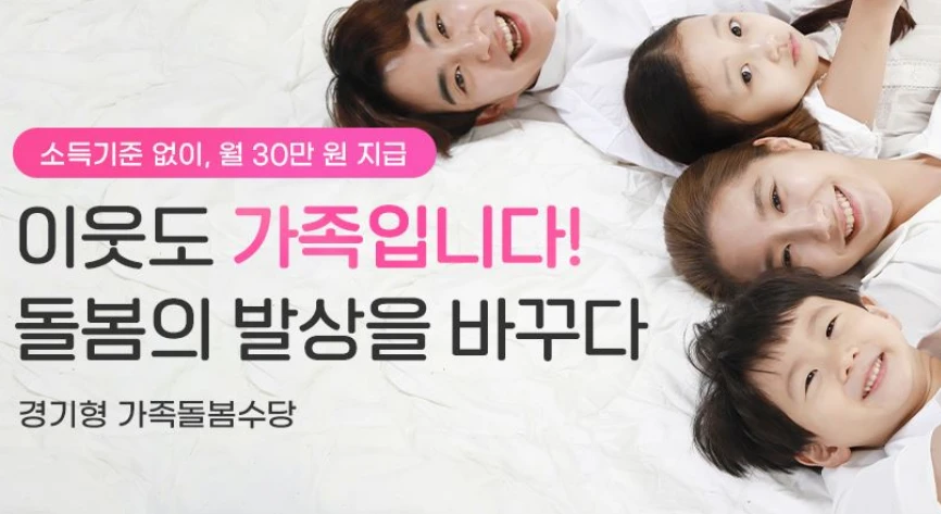 2025 경기도 가족 돌봄수당 지급액&amp;#44; 신청방법&amp;#44; 지급일 총정리